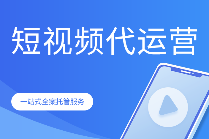 短視頻平臺代運營服務哪家效果好點？幫你找到佳選擇！